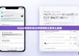 bitpie钱包安卓|比特派转账记录怎么删除