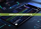 比特派bitpie钱包app|比特派未确认订单