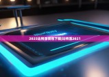 2025比特派钱包下载|比特派2021
