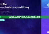 比特派app下载入口|bitpie怎么样登录上去呢