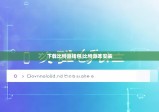 下载比特派钱包|比特派咋安装