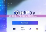 比特派钱包app下载安卓版|比特派转到topay
