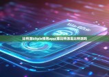 比特派bitpie钱包app|惠比特派是比特派吗