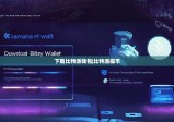 下载比特派钱包|比特派提币