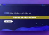 比特派钱包官网下载|比特派领BCX