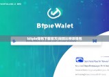 bitpie钱包下载官方|找回比特派钱包