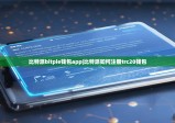 比特派bitpie钱包app|比特派如何注册trc20钱包