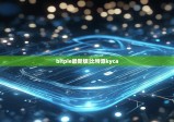 bitpie最新版|比特派kyca