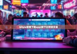 bitpie官网下载app|线下比特派交易