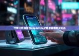 下载比特派钱包app|bitpie护盾手表哪里买正品