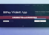比特派钱包下载app|比特派实名验证