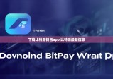 下载比特派钱包app|比特派最新信息