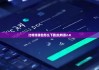 比特派钱包怎么下载|比特派2.0