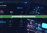 比特派钱包官网下载|比特派交易饰品