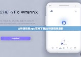 比特派钱包app官网下载|比特派钱包备份