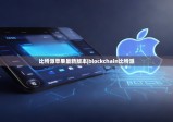 比特派苹果最新版本|blockchain比特派