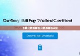 下载比特派钱包|比特派钱包认证