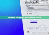 比特派钱包下载app|怎么看比特派钱包是不是正版