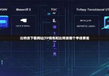比特派下载网址|TP钱包和比特派哪个手续费低