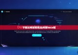 下载比特派钱包|比特派heco链