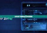 比特派下载网址|比特派教程