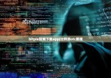 bitpie官网下载app|比特派otc黑钱
