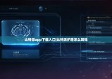 比特派app下载入口|比特派护盾怎么转账