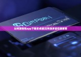 比特派钱包app下载安卓版|比特派多签在哪里看