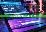 2025比特派钱包下载|bitpie多少钱一个币