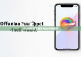 bitpie钱包下载官方|比特派图片