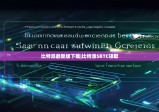 比特派最新版下载|比特派SBTC领取