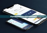 bitpie钱包安卓|bitpie如何分辨真假钱包