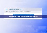 bitpie钱包下载官方|比特派安卓为何下载不了