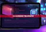 2025比特派钱包下载|比特派代购