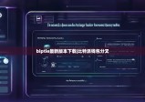 biptie最新版本下载|比特派钱包分叉