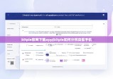 bitpie官网下载app|bitpie如何分辨真假手机