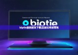 biptie最新版本下载|正版比特派钱包