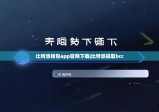 比特派钱包app官网下载|比特派提取bcc