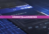 比特派钱包下载app|比特派显示收到