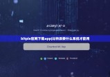 bitpie官网下载app|比特派要什么系统才能用