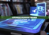 比特派钱包|比特派安装包下载到哪里