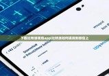 下载比特派钱包app|比特派如何提现到微信上