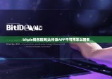 bitpie钱包官网|比特派APP不可用怎么回事