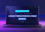 比特派钱包下载网站|比特派钱包怎么充值最新