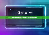 biptie最新版本下载|比特派如何授权