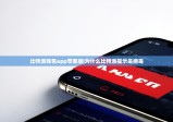 比特派钱包app苹果版|为什么比特派提示是病毒