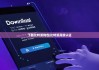 下载比特派钱包|比特派高级认证