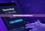 下载比特派钱包|比特派高级认证