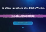 bitpie钱包app官网|比特派怎样安装