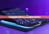 比特派最新版下载|bitpieapp里面的币如何卖出